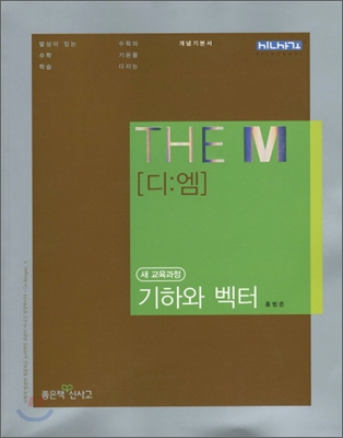 THE M 디엠 기하와 벡터 (2011년)