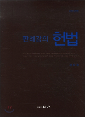 2011 판례 강의 헌법