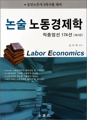 논술 노동경제학 적중엄선 174선