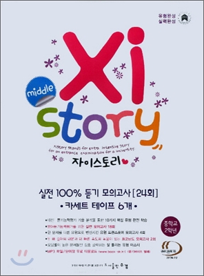 Xistory 자이스토리 실전 100% 듣기 모의고사 [24회] 중2 듣기테이프 (2014년)