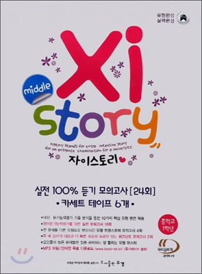 Xistory 자이스토리 실전 100% 듣기 모의고사 [24회] 중1 듣기테이프 (2013년)