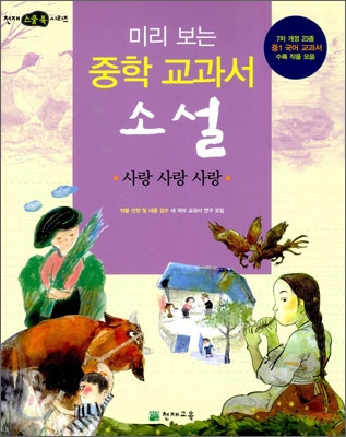 미리 보는 중학 교과서 소설 : 사랑 사랑 사랑