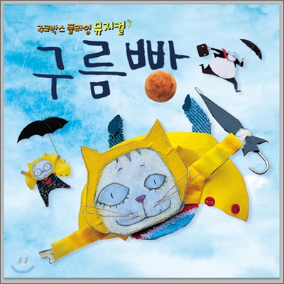 뮤지컬 구름빵 OST