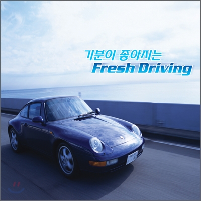 기분이 좋아지는 Fresh Driving