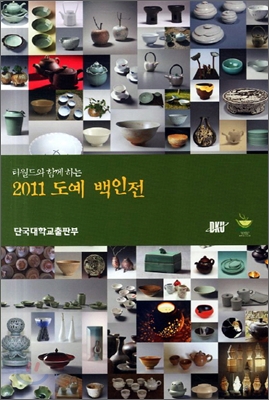 2011 도예백인전