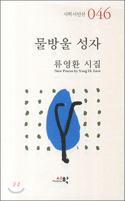 물방울 성자