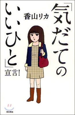 「氣だてのいいひと」宣言!