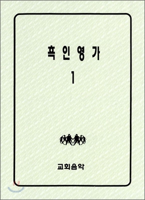 흑인영가 1