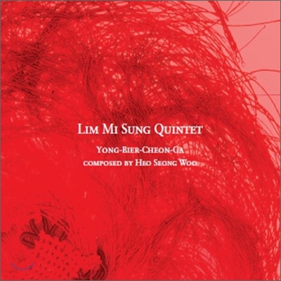 임미성 퀸텟 (Lim Mi Sung Quintet) 2집 - 용비어천가