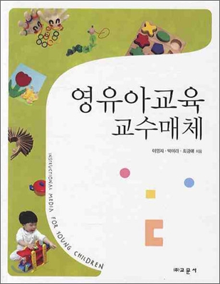 영유아교육 교수매체