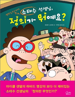 소태수 선생님 정의가 뭐예요