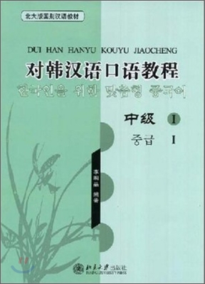 北大版國別漢語敎材 - 對韓漢語口語敎程 中級1(配光盤）북대판국별한어교재 -  - 대한한어구어교정 중급1