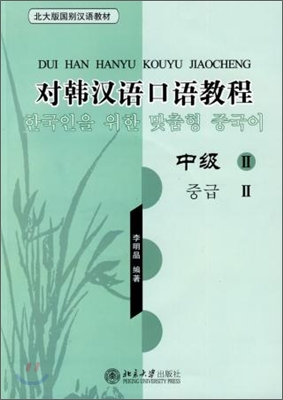 對韓漢語口語敎程：中級II（附光盤） 대한한어구어교정：중급II