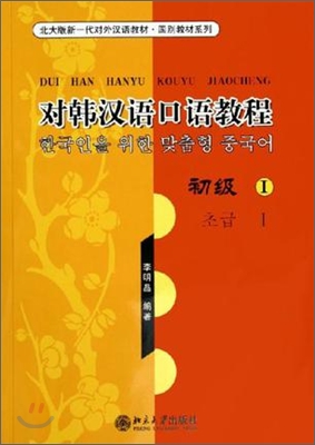 對韓漢語口語敎程：初級Ⅰ（附CD光盤二張） - 北大版新一代對外漢語敎材&#183;國別敎材系列 대한한어구어교정：초급Ⅰ