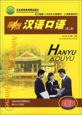 [중고] 高級漢語口語 (第二版) (Book + MP3 CD)