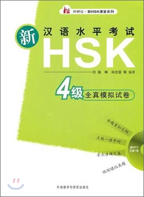 新漢語水平考試 HSK 4級 全眞模擬試卷 신한어수평고시 HSK 4급 전진모의시권