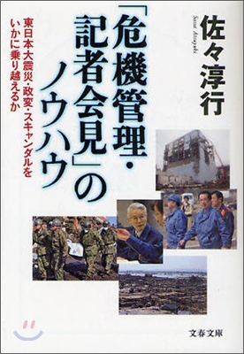 「危機管理.記者會見」のノウハウ