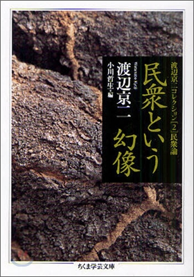 渡邊京二コレクション(2)民衆論 民衆という幻像 