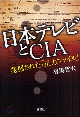 日本テレビとCIA 發掘された「正力ファイル」