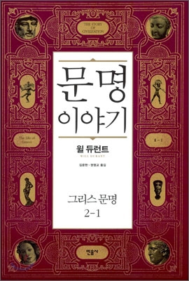 [중고-중] 문명이야기 2-1