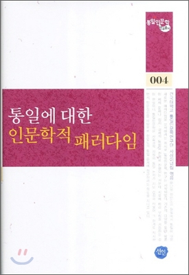 통일에 대한 인문학적 패러다임