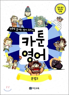 만화로 끝내는 영어 교과서 카툰영어 문법 3