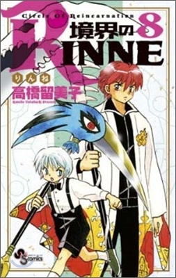 境界のRINNE 8