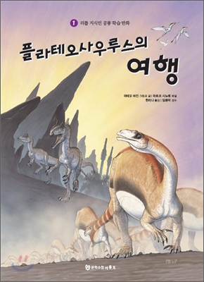 플라테오사우루스의 여행