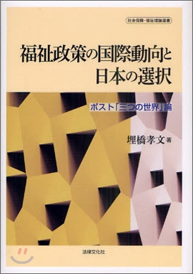 福祉政策の國際動向と日本の選擇