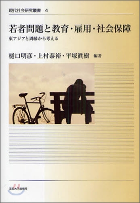 若者問題と敎育.雇用.社會保障