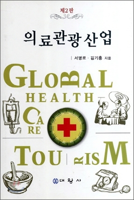 의료관광산업 (제2판)