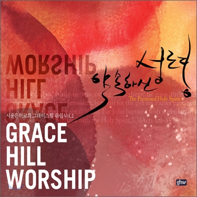 [미개봉] Grace Hill Worship Vol.2 - 약속하신 성령