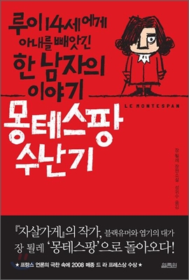 몽테스팡수난기(루이14세에아내빼앗긴남자)   [최상급]