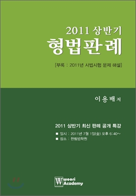 2011 상반기 형법판례