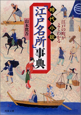 江戶の町がよくわかる 時代小說「江戶名所」事典