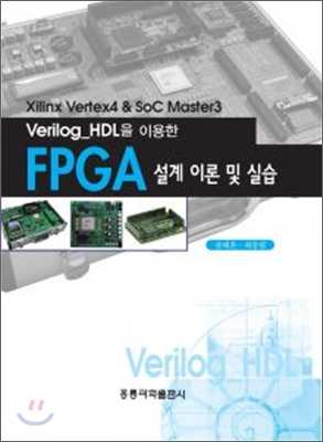 VERILOG HDL을 이용한 FPGA설계 이론 및 실습