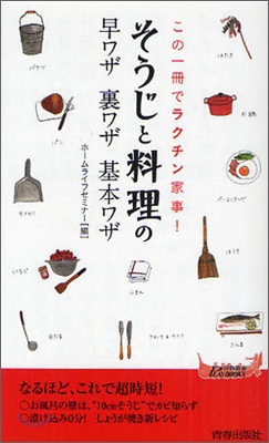 この一冊でラクチン家事!「そうじ」と「料理」の早ワザ裏ワザ基本ワザ