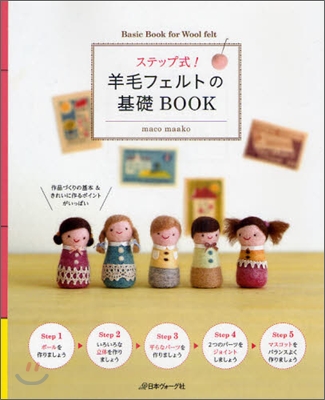 ステップ式!羊毛フェルトの基礎BOOK