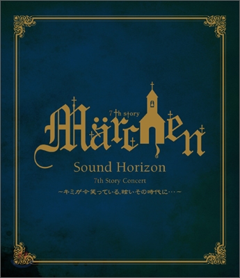 Sound Horizon - 7th Story Concert: Marchen (메르헨) ~네가 지금 웃고있는 눈부신 그 시절...~