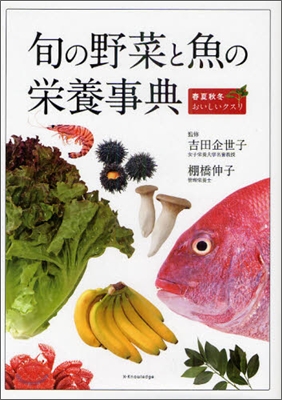 旬の野菜と魚の榮養事典