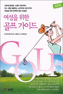 여성을 위한 골프 가이드 입문편