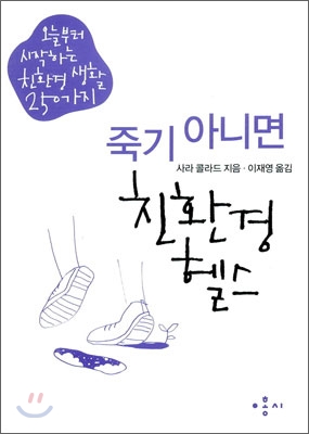 죽기 아니면 친환경 헬스 250가지