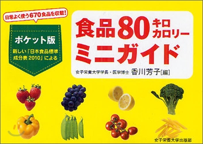 食品80キロカロリ-ミニガイド