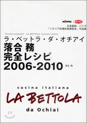 ラ.ベットラ.ダ.オチアイ落合務完全レシピ2006-2010