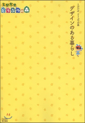 とびだせ どうぶつの森 デザインのある暮らし (ファミ通の攻略本) [單行本]