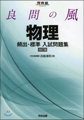 良問の風 物理 頻出.標準入試問題 改訂