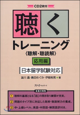 聽くトレ-ニング〈聽解&#183;聽讀解〉 應用編―日本留學試驗對應 (單行本)