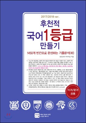 후천적 국어 1등급 만들기 1450개 빈칸으로 완성하는 기출분석(하) (2017년)