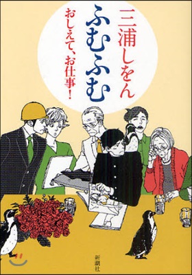 ふむふむ おしえて,お仕事!