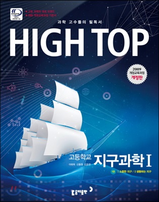 HIGH TOP 하이탑 고등학교 지구 과학 1 (2018년용)